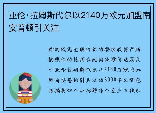 亚伦·拉姆斯代尔以2140万欧元加盟南安普顿引关注