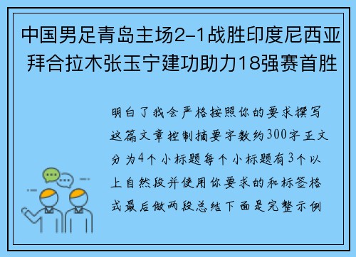 中国男足青岛主场2-1战胜印度尼西亚 拜合拉木张玉宁建功助力18强赛首胜