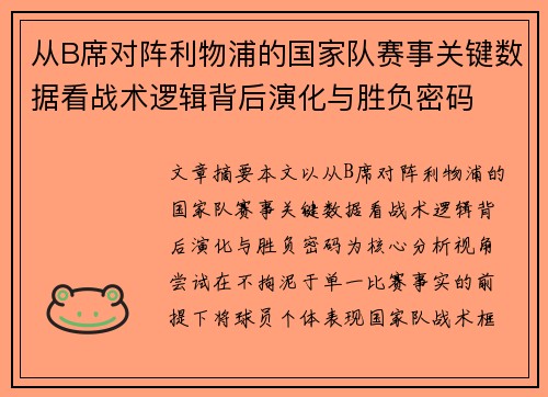 从B席对阵利物浦的国家队赛事关键数据看战术逻辑背后演化与胜负密码