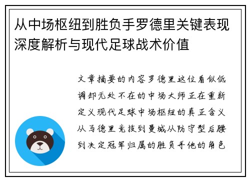 从中场枢纽到胜负手罗德里关键表现深度解析与现代足球战术价值
