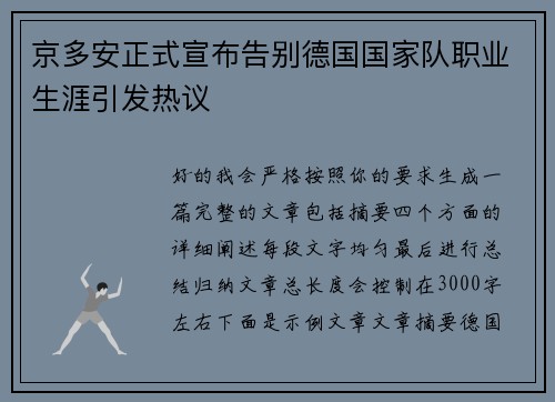 京多安正式宣布告别德国国家队职业生涯引发热议