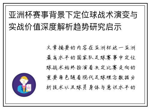 亚洲杯赛事背景下定位球战术演变与实战价值深度解析趋势研究启示