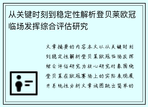 从关键时刻到稳定性解析登贝莱欧冠临场发挥综合评估研究