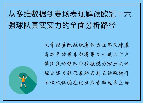 从多维数据到赛场表现解读欧冠十六强球队真实实力的全面分析路径