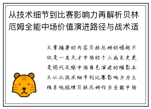 从技术细节到比赛影响力再解析贝林厄姆全能中场价值演进路径与战术适配