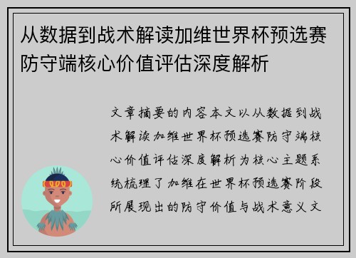 从数据到战术解读加维世界杯预选赛防守端核心价值评估深度解析