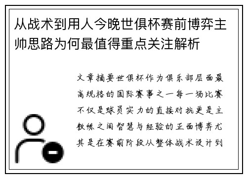 从战术到用人今晚世俱杯赛前博弈主帅思路为何最值得重点关注解析