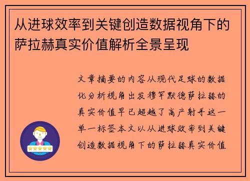 从进球效率到关键创造数据视角下的萨拉赫真实价值解析全景呈现