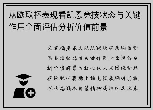 从欧联杯表现看凯恩竞技状态与关键作用全面评估分析价值前景