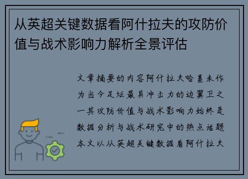 从英超关键数据看阿什拉夫的攻防价值与战术影响力解析全景评估