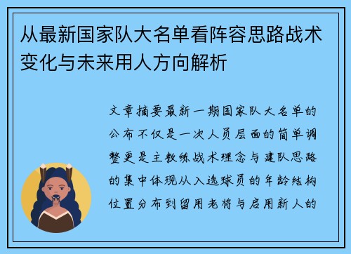从最新国家队大名单看阵容思路战术变化与未来用人方向解析
