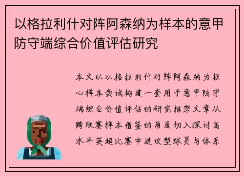 以格拉利什对阵阿森纳为样本的意甲防守端综合价值评估研究 以格拉利什对阵阿森纳为样本的意甲防守端综合价值评估研究