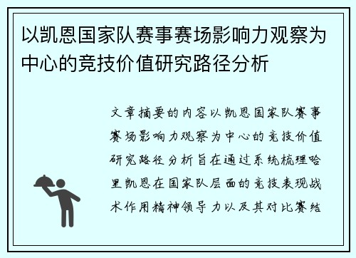 以凯恩国家队赛事赛场影响力观察为中心的竞技价值研究路径分析 以凯恩国家队赛事赛场影响力观察为中心的竞技价值研究路径分析