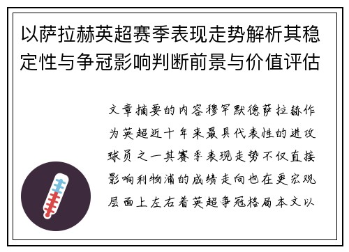 以萨拉赫英超赛季表现走势解析其稳定性与争冠影响判断前景与价值评估 以萨拉赫英超赛季表现走势解析其稳定性与争冠影响判断前景与价值评估