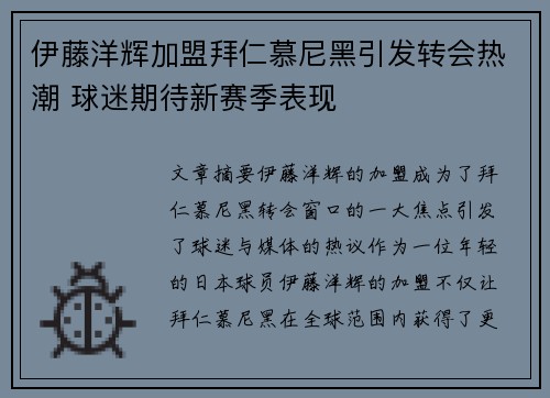 伊藤洋辉加盟拜仁慕尼黑引发转会热潮 球迷期待新赛季表现 伊藤洋辉加盟拜仁慕尼黑引发转会热潮 球迷期待新赛季表现