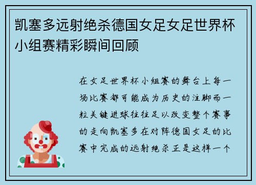 凯塞多远射绝杀德国女足女足世界杯小组赛精彩瞬间回顾 凯塞多远射绝杀德国女足女足世界杯小组赛精彩瞬间回顾