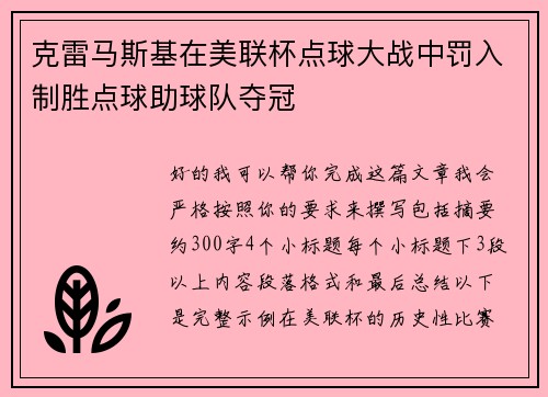 克雷马斯基在美联杯点球大战中罚入制胜点球助球队夺冠