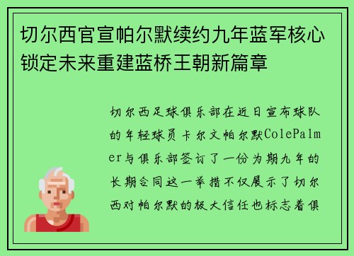 切尔西官宣帕尔默续约九年蓝军核心锁定未来重建蓝桥王朝新篇章 切尔西官宣帕尔默续约九年蓝军核心锁定未来重建蓝桥王朝新篇章