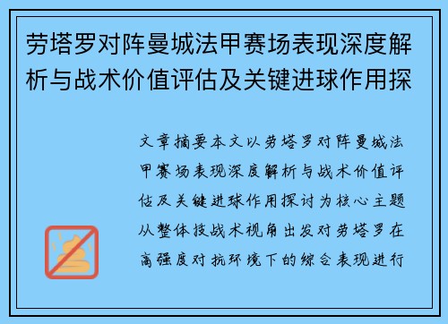 劳塔罗对阵曼城法甲赛场表现深度解析与战术价值评估及关键进球作用探讨 劳塔罗对阵曼城法甲赛场表现深度解析与战术价值评估及关键进球作用探讨
