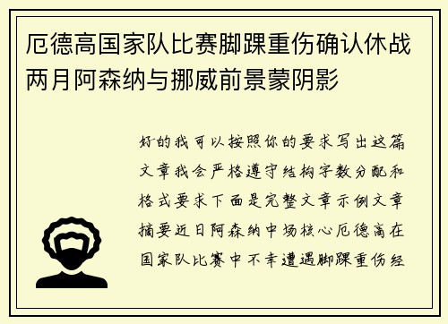 厄德高国家队比赛脚踝重伤确认休战两月阿森纳与挪威前景蒙阴影