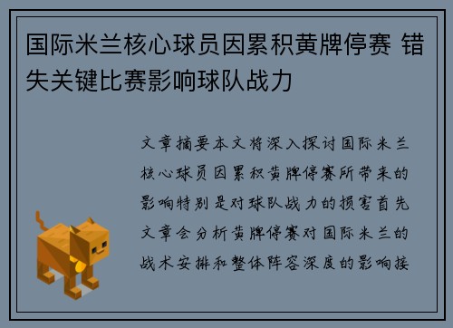 国际米兰核心球员因累积黄牌停赛 错失关键比赛影响球队战力 国际米兰核心球员因累积黄牌停赛 错失关键比赛影响球队战力
