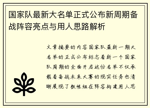 国家队最新大名单正式公布新周期备战阵容亮点与用人思路解析 国家队最新大名单正式公布新周期备战阵容亮点与用人思路解析