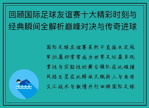 回顾国际足球友谊赛十大精彩时刻与经典瞬间全解析巅峰对决与传奇进球 回顾国际足球友谊赛十大精彩时刻与经典瞬间全解析巅峰对决与传奇进球