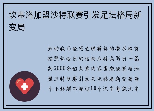 坎塞洛加盟沙特联赛引发足坛格局新变局 坎塞洛加盟沙特联赛引发足坛格局新变局
