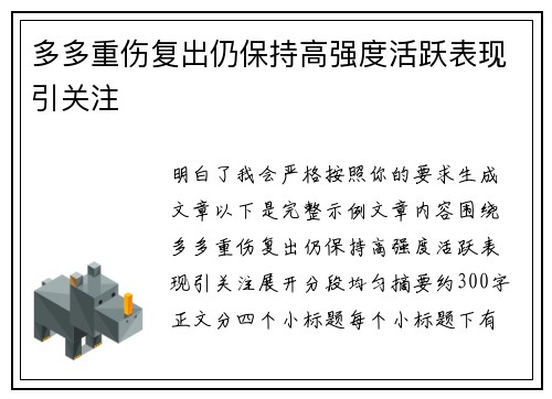 多多重伤复出仍保持高强度活跃表现引关注 多多重伤复出仍保持高强度活跃表现引关注