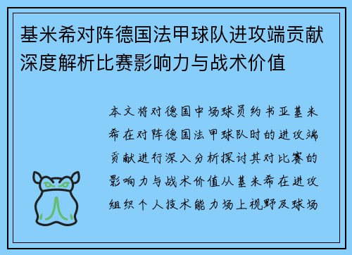 基米希对阵德国法甲球队进攻端贡献深度解析比赛影响力与战术价值