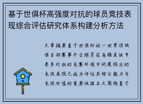 基于世俱杯高强度对抗的球员竞技表现综合评估研究体系构建分析方法 基于世俱杯高强度对抗的球员竞技表现综合评估研究体系构建分析方法