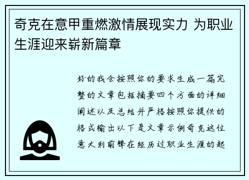 奇克在意甲重燃激情展现实力 为职业生涯迎来崭新篇章 奇克在意甲重燃激情展现实力 为职业生涯迎来崭新篇章