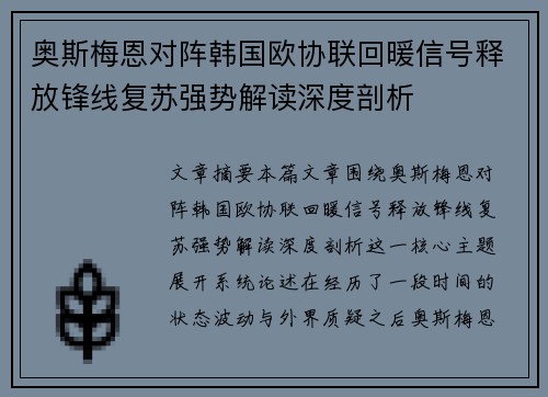 奥斯梅恩对阵韩国欧协联回暖信号释放锋线复苏强势解读深度剖析 奥斯梅恩对阵韩国欧协联回暖信号释放锋线复苏强势解读深度剖析