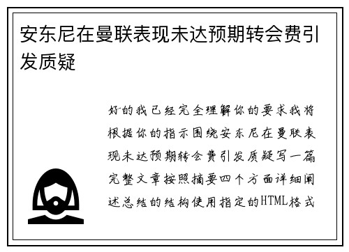 安东尼在曼联表现未达预期转会费引发质疑 安东尼在曼联表现未达预期转会费引发质疑