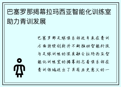 巴塞罗那揭幕拉玛西亚智能化训练室助力青训发展