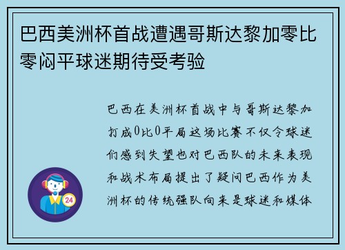 巴西美洲杯首战遭遇哥斯达黎加零比零闷平球迷期待受考验 巴西美洲杯首战遭遇哥斯达黎加零比零闷平球迷期待受考验