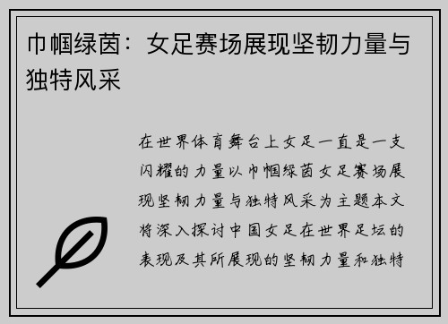 巾帼绿茵：女足赛场展现坚韧力量与独特风采