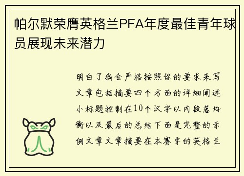 帕尔默荣膺英格兰PFA年度最佳青年球员展现未来潜力 帕尔默荣膺英格兰PFA年度最佳青年球员展现未来潜力