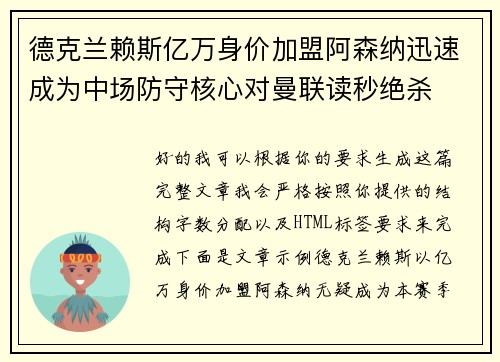 德克兰赖斯亿万身价加盟阿森纳迅速成为中场防守核心对曼联读秒绝杀 德克兰赖斯亿万身价加盟阿森纳迅速成为中场防守核心对曼联读秒绝杀