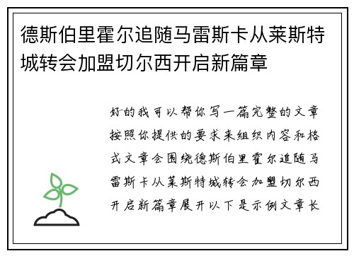 德斯伯里霍尔追随马雷斯卡从莱斯特城转会加盟切尔西开启新篇章 德斯伯里霍尔追随马雷斯卡从莱斯特城转会加盟切尔西开启新篇章