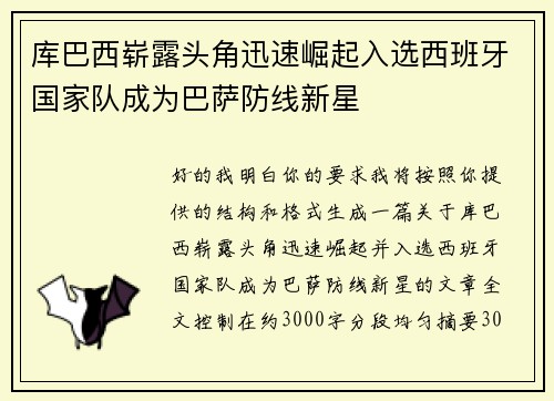 库巴西崭露头角迅速崛起入选西班牙国家队成为巴萨防线新星 库巴西崭露头角迅速崛起入选西班牙国家队成为巴萨防线新星