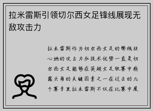 拉米雷斯引领切尔西女足锋线展现无敌攻击力 拉米雷斯引领切尔西女足锋线展现无敌攻击力