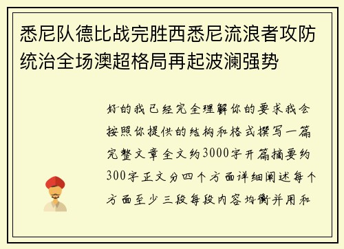 悉尼队德比战完胜西悉尼流浪者攻防统治全场澳超格局再起波澜强势 悉尼队德比战完胜西悉尼流浪者攻防统治全场澳超格局再起波澜强势