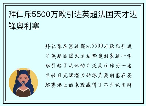 拜仁斥5500万欧引进英超法国天才边锋奥利塞 拜仁斥5500万欧引进英超法国天才边锋奥利塞
