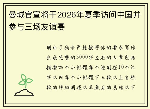 曼城官宣将于2026年夏季访问中国并参与三场友谊赛 曼城官宣将于2026年夏季访问中国并参与三场友谊赛