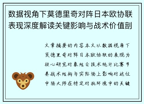 数据视角下莫德里奇对阵日本欧协联表现深度解读关键影响与战术价值剖析