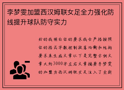 李梦雯加盟西汉姆联女足全力强化防线提升球队防守实力 李梦雯加盟西汉姆联女足全力强化防线提升球队防守实力