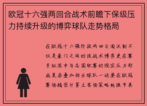 欧冠十六强两回合战术前瞻下保级压力持续升级的博弈球队走势格局