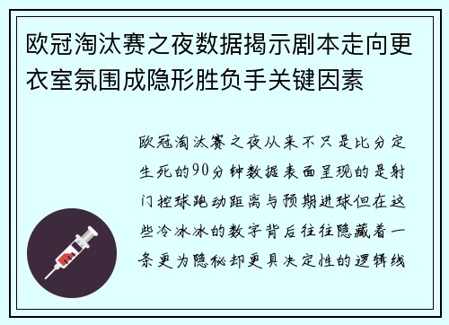 欧冠淘汰赛之夜数据揭示剧本走向更衣室氛围成隐形胜负手关键因素 欧冠淘汰赛之夜数据揭示剧本走向更衣室氛围成隐形胜负手关键因素