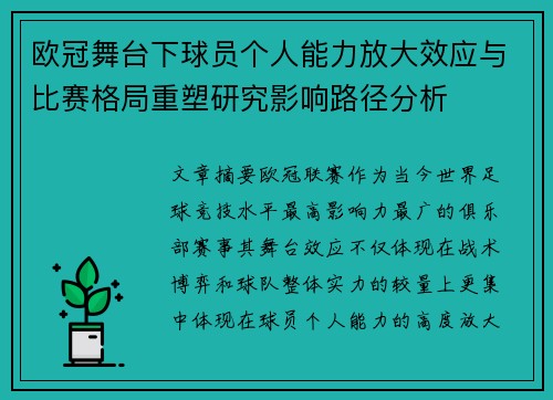 欧冠舞台下球员个人能力放大效应与比赛格局重塑研究影响路径分析